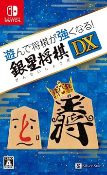 遊んで将棋が強くなる！銀星将棋DX