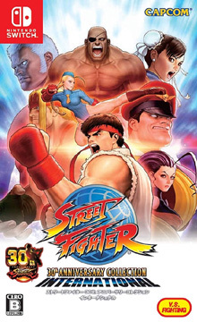 ストリートファイター 30th アニバーサリーコレクション インターナショナル