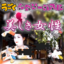 うごくジグソーパズル 美しき女性