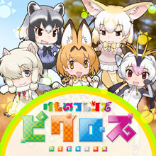 けものフレンズピクロス