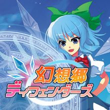 幻想郷ディフェンダーズ