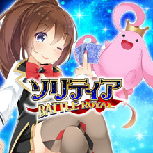 ソリティア BATTLE ROYAL