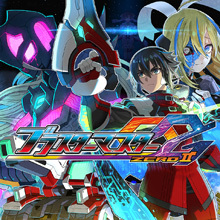 ブラスターマスター ゼロ 2