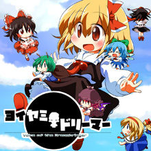 ヨイヤミドリーマー