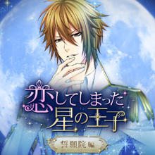 恋してしまった星の王子 ～誓願院編～