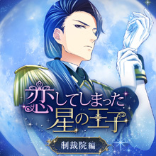 恋してしまった星の王子 ～制裁院編～