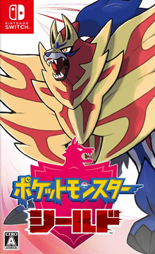 ポケットモンスター シールド