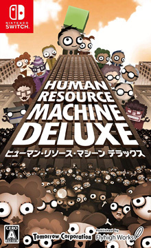 ヒューマン・リソース・マシーン デラックス