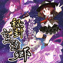 秘封ぼうえんきょう