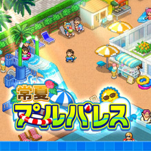 常夏プールパレス