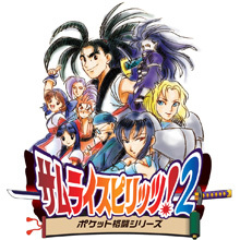 サムライスピリッツ！2