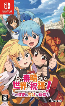 この素晴らしい世界に祝福を！ ～この欲望の衣装に寵愛を！～