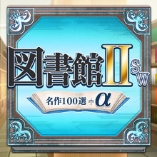 図書館II SW・名作100選＋α