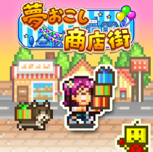 夢おこし商店街