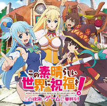 この素晴らしい世界に祝福を！ -この欲深いゲームに審判を！-