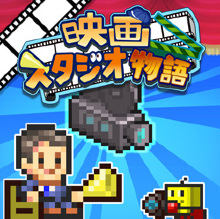 映画スタジオ物語