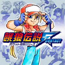 餓狼伝説ファーストコンタクト