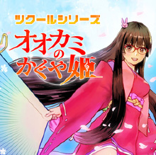 ツクールシリーズ オオカミのかぐや姫