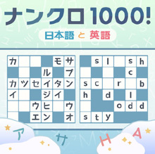 ナンクロ1000！ 日本語と英語