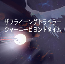 ザフライーングトラベラージャーニービヨンドタイム