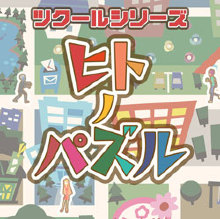 ツクールシリーズ ヒトノパズル