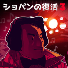 ショパンの復活 3