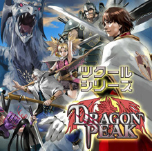 ツクールシリーズ DRAGON PEAK