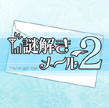 謎解きメール2