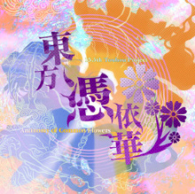 東方憑依華 ～ Antinomy of Common Flowers.