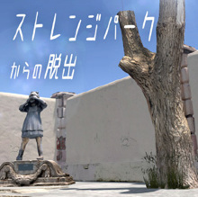 ストレンジパークからの脱出