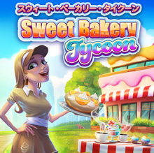 Sweet Bakery Tycoon スウィート・ベーカリー・タイクーン