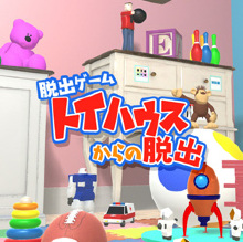 トイハウスからの脱出