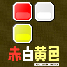 赤白黄色
