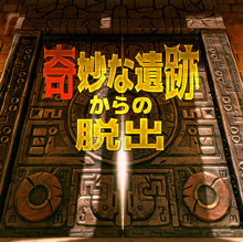 奇妙な遺跡からの脱出