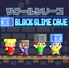 ツクールシリーズ BLOCK SLIME CAVE