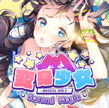 変身少女 Second Magic