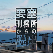 要塞刑務所からの脱出