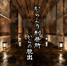 からくり刑務所からの脱出