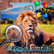 ジグソー・ファン：驚くべき動物たち