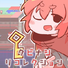 クビナシリコレクション