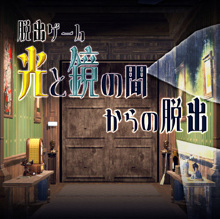 光と鏡の間からの脱出