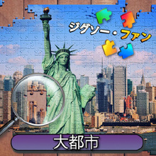 ジグソー・ファン：大都市