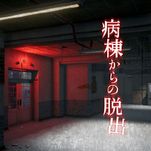 病棟からの脱出