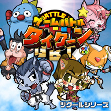 ツクールシリーズ GAME BATTLE TYCOON