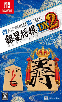 遊んで将棋が強くなる！銀星将棋DX2