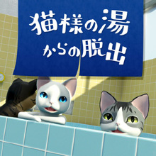 猫様の湯からの脱出
