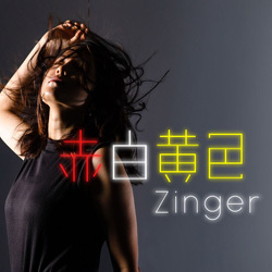 赤白黄色 Zinger