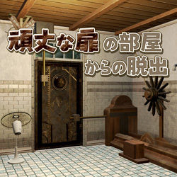 頑丈な扉の部屋からの脱出