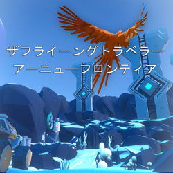 ザフライーングトラベラー アーニューフロンティア