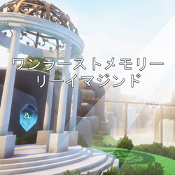 ワンラーストメモリー リーイマジンド